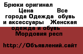 Брюки оригинал RobeDiKappa › Цена ­ 5 000 - Все города Одежда, обувь и аксессуары » Женская одежда и обувь   . Мордовия респ.